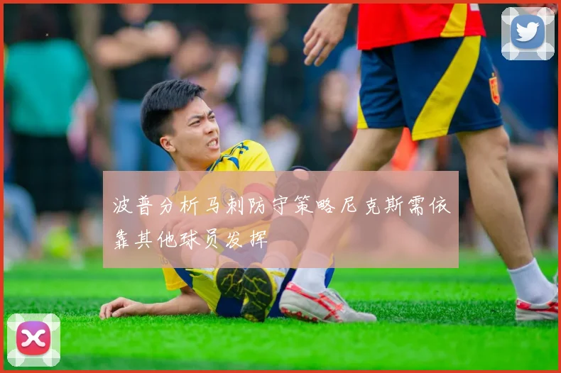 波普分析马刺防守策略尼克斯需依靠其他球员发挥