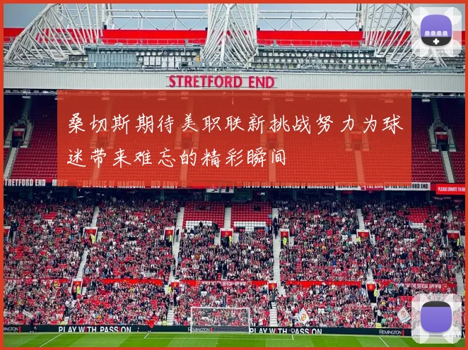 桑切斯期待美职联新挑战努力为球迷带来难忘的精彩瞬间