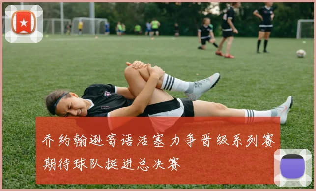 乔约翰逊寄语活塞力争晋级系列赛期待球队挺进总决赛
