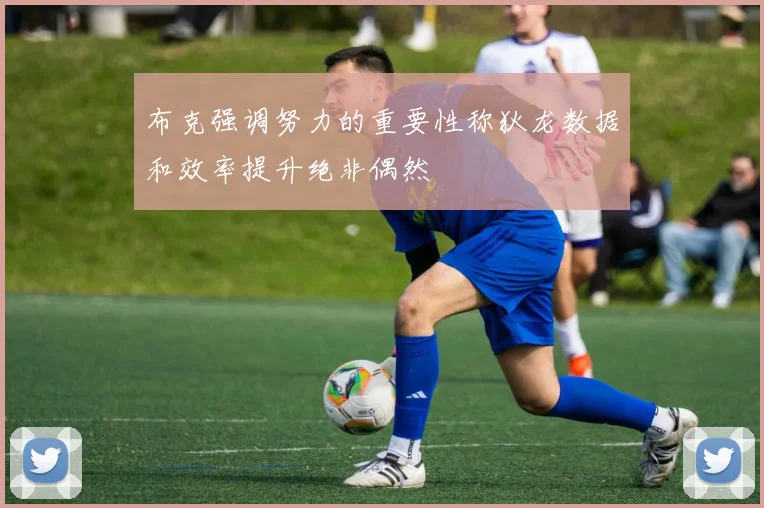 布克强调努力的重要性称狄龙数据和效率提升绝非偶然