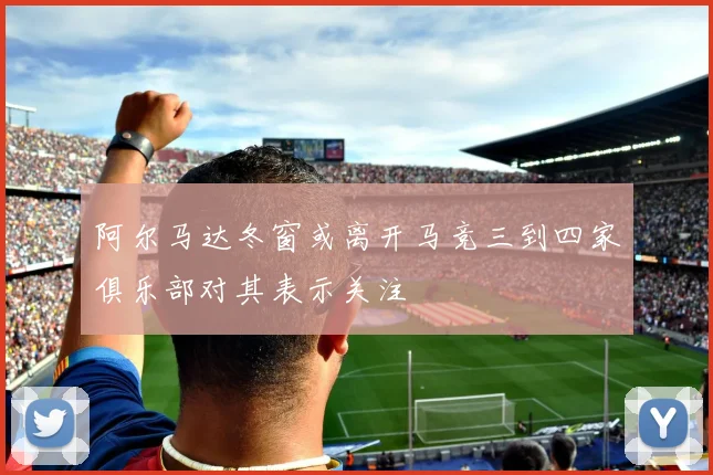 阿尔马达冬窗或离开马竞三到四家俱乐部对其表示关注