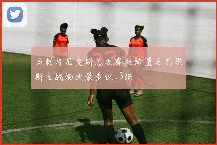 马刺与尼克斯总决赛经验匮乏巴恩斯出战场次最多仅13场