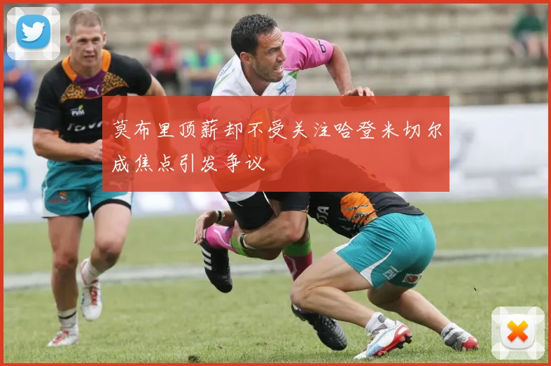 莫布里顶薪却不受关注哈登米切尔成焦点引发争议